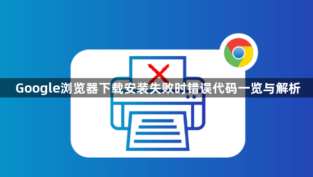 Google浏览器下载安装失败时错误代码一览与解析1
