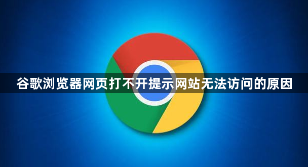 谷歌浏览器网页打不开提示网站无法访问的原因1