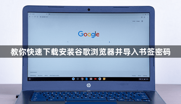 教你快速下载安装谷歌浏览器并导入书签密码1