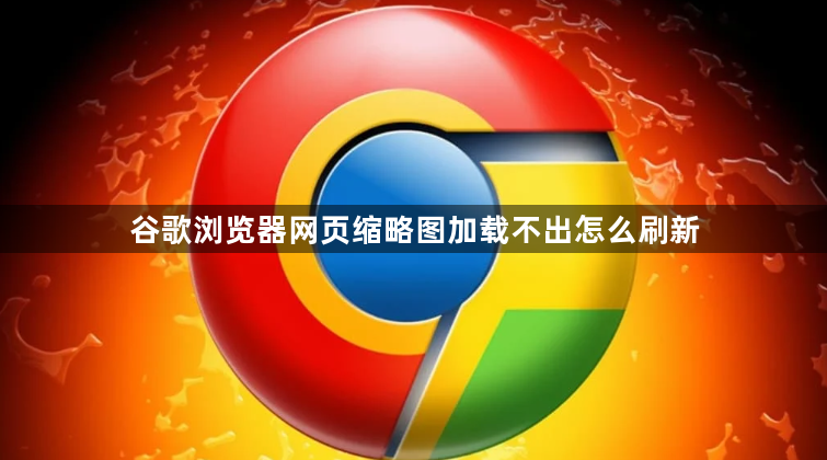 谷歌浏览器网页缩略图加载不出怎么刷新1