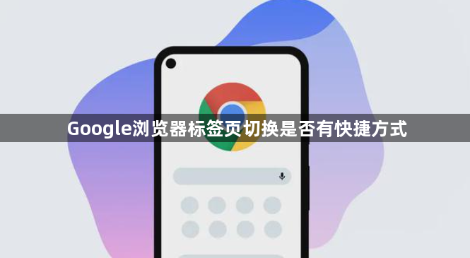 Google浏览器标签页切换是否有快捷方式1