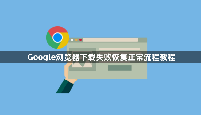 Google浏览器下载失败恢复正常流程教程1