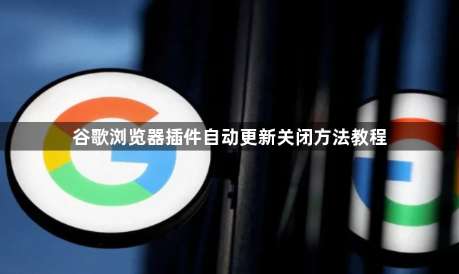 谷歌浏览器插件自动更新关闭方法教程1