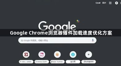 Google Chrome浏览器插件加载速度优化方案1