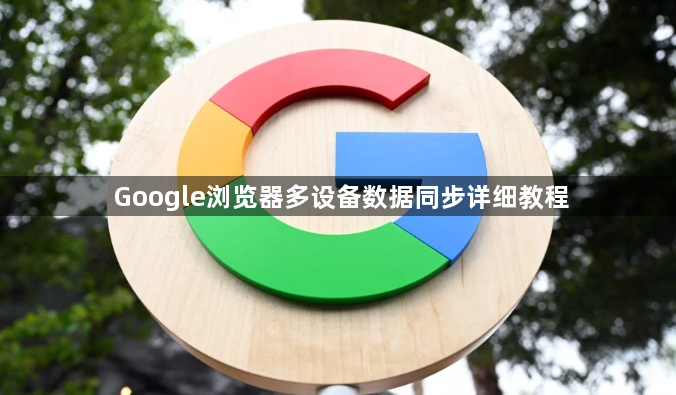 Google浏览器多设备数据同步详细教程1