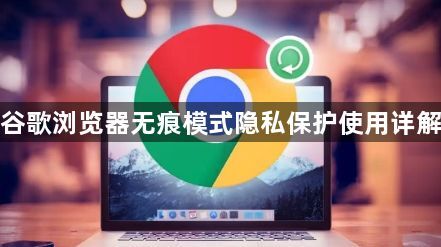 谷歌浏览器无痕模式隐私保护使用详解1