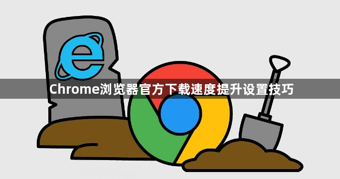 Chrome浏览器官方下载速度提升设置技巧1