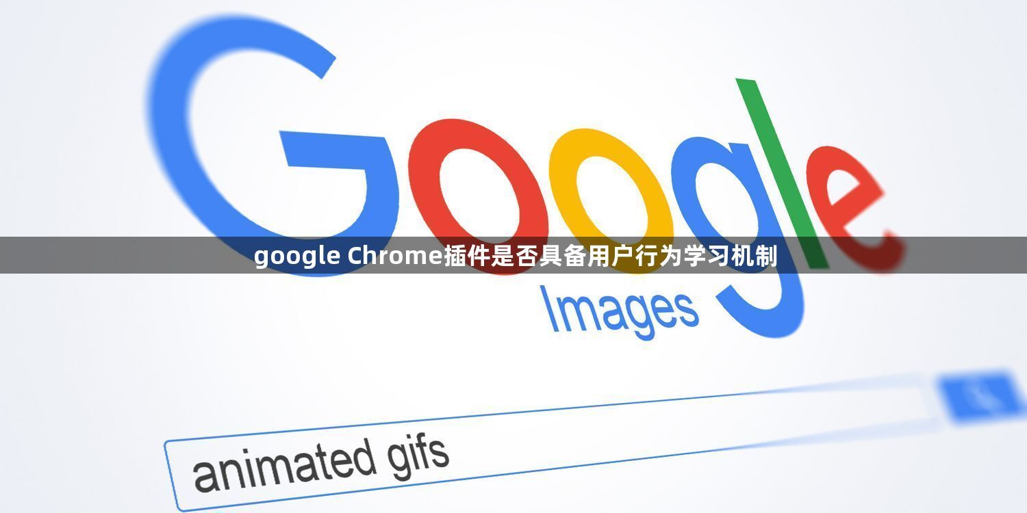 google Chrome插件是否具备用户行为学习机制1