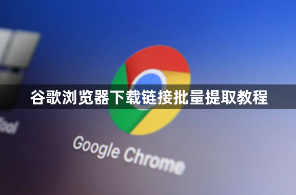 谷歌浏览器下载链接批量提取教程1