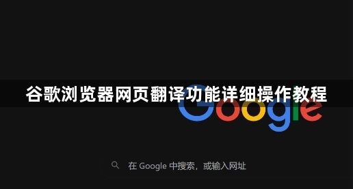 谷歌浏览器网页翻译功能详细操作教程1