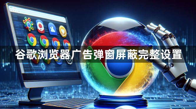 谷歌浏览器广告弹窗屏蔽完整设置1