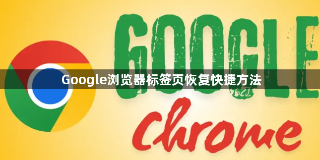 Google浏览器标签页恢复快捷方法1