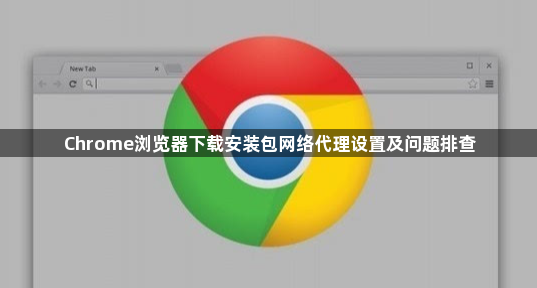 Chrome浏览器下载安装包网络代理设置及问题排查1