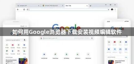 如何用Google浏览器下载安装视频编辑软件1