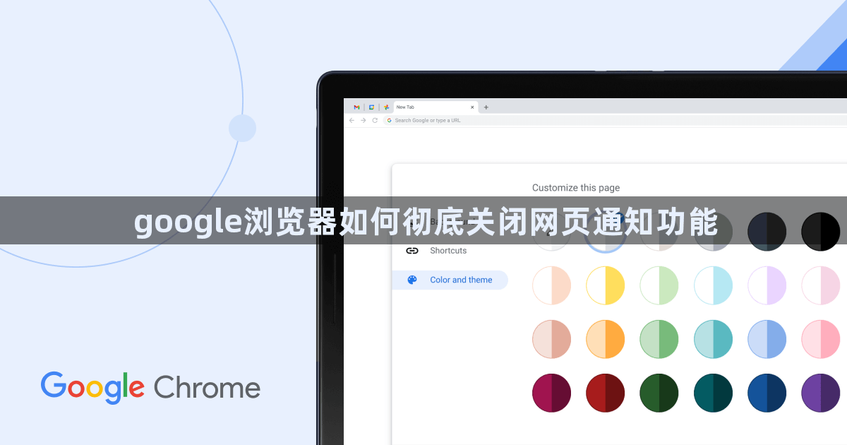 google浏览器如何彻底关闭网页通知功能1