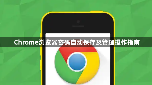 Chrome浏览器密码自动保存及管理操作指南1
