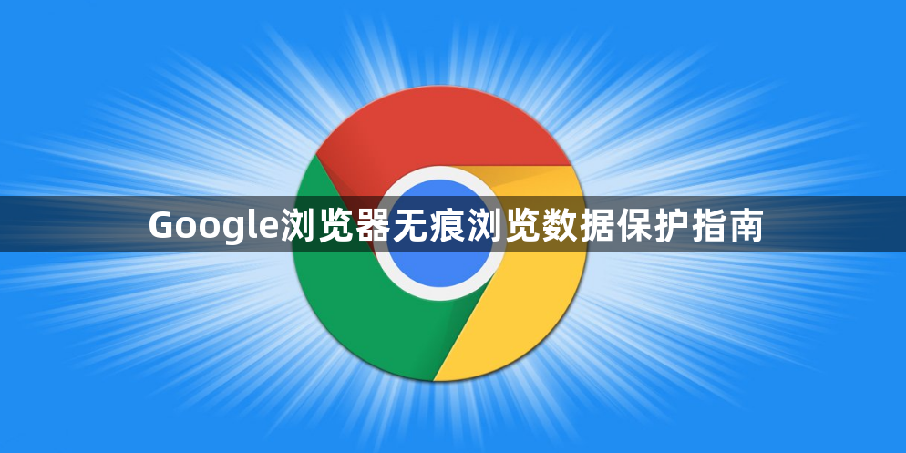 Google浏览器无痕浏览数据保护指南1