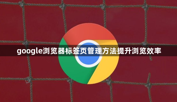 google浏览器标签页管理方法提升浏览效率1
