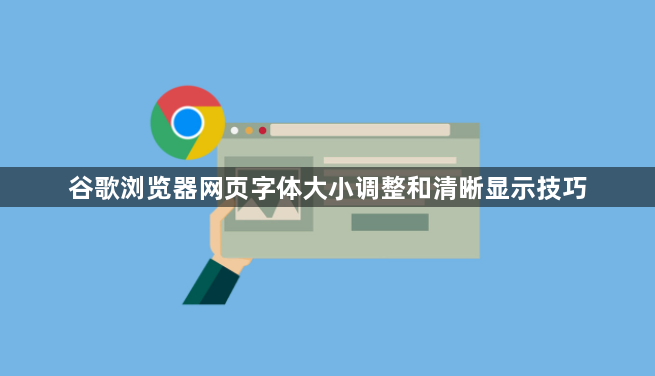 谷歌浏览器网页字体大小调整和清晰显示技巧1