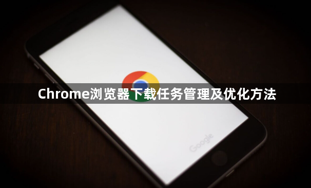 Chrome浏览器下载任务管理及优化方法1