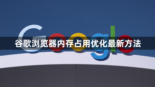 谷歌浏览器内存占用优化最新方法1