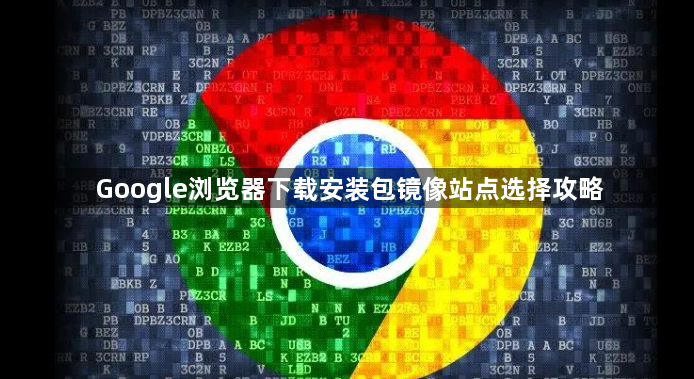 Google浏览器下载安装包镜像站点选择攻略1