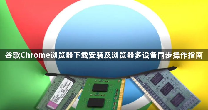 谷歌Chrome浏览器下载安装及浏览器多设备同步操作指南1