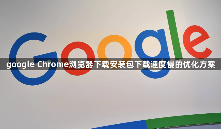google Chrome浏览器下载安装包下载速度慢的优化方案1