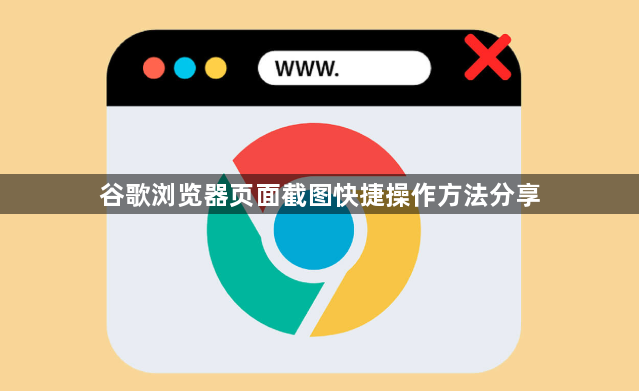 谷歌浏览器页面截图快捷操作方法分享1
