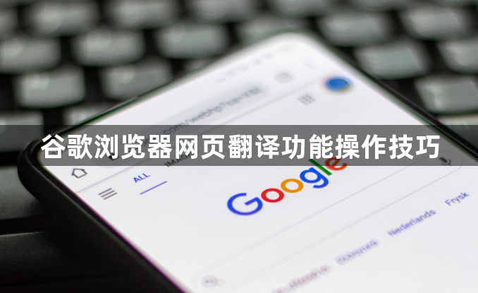 谷歌浏览器网页翻译功能操作技巧1