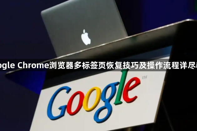 google Chrome浏览器多标签页恢复技巧及操作流程详尽教程1