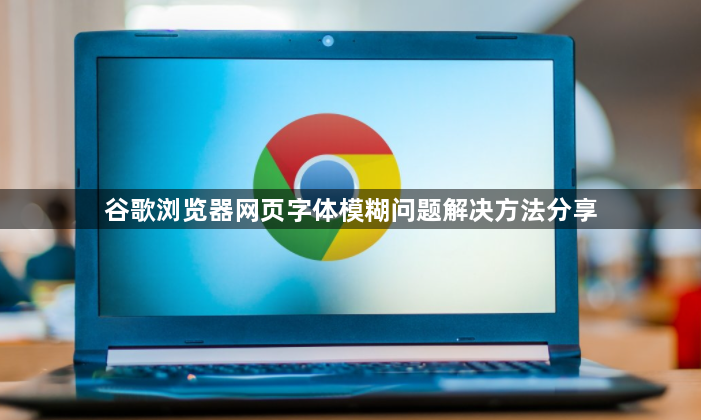 谷歌浏览器网页字体模糊问题解决方法分享1