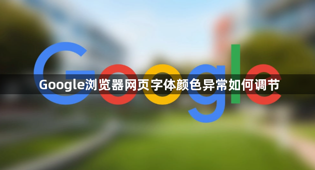 Google浏览器网页字体颜色异常如何调节1