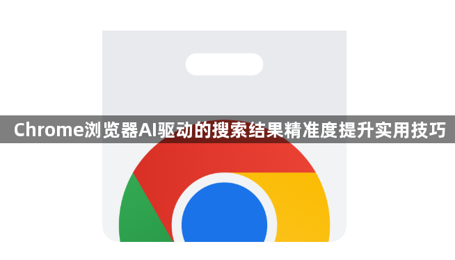 Chrome浏览器AI驱动的搜索结果精准度提升实用技巧1