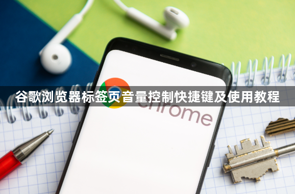 谷歌浏览器标签页音量控制快捷键及使用教程1