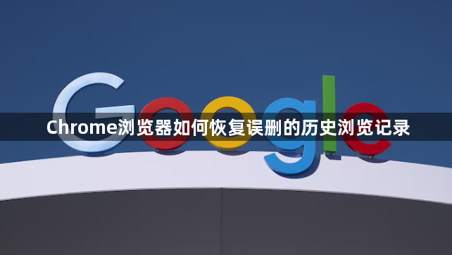 Chrome浏览器如何恢复误删的历史浏览记录1