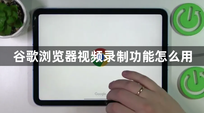 谷歌浏览器视频录制功能怎么用1