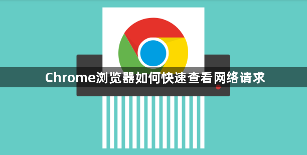 Chrome浏览器如何快速查看网络请求1