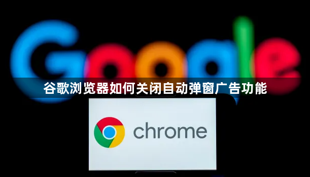 谷歌浏览器如何关闭自动弹窗广告功能1