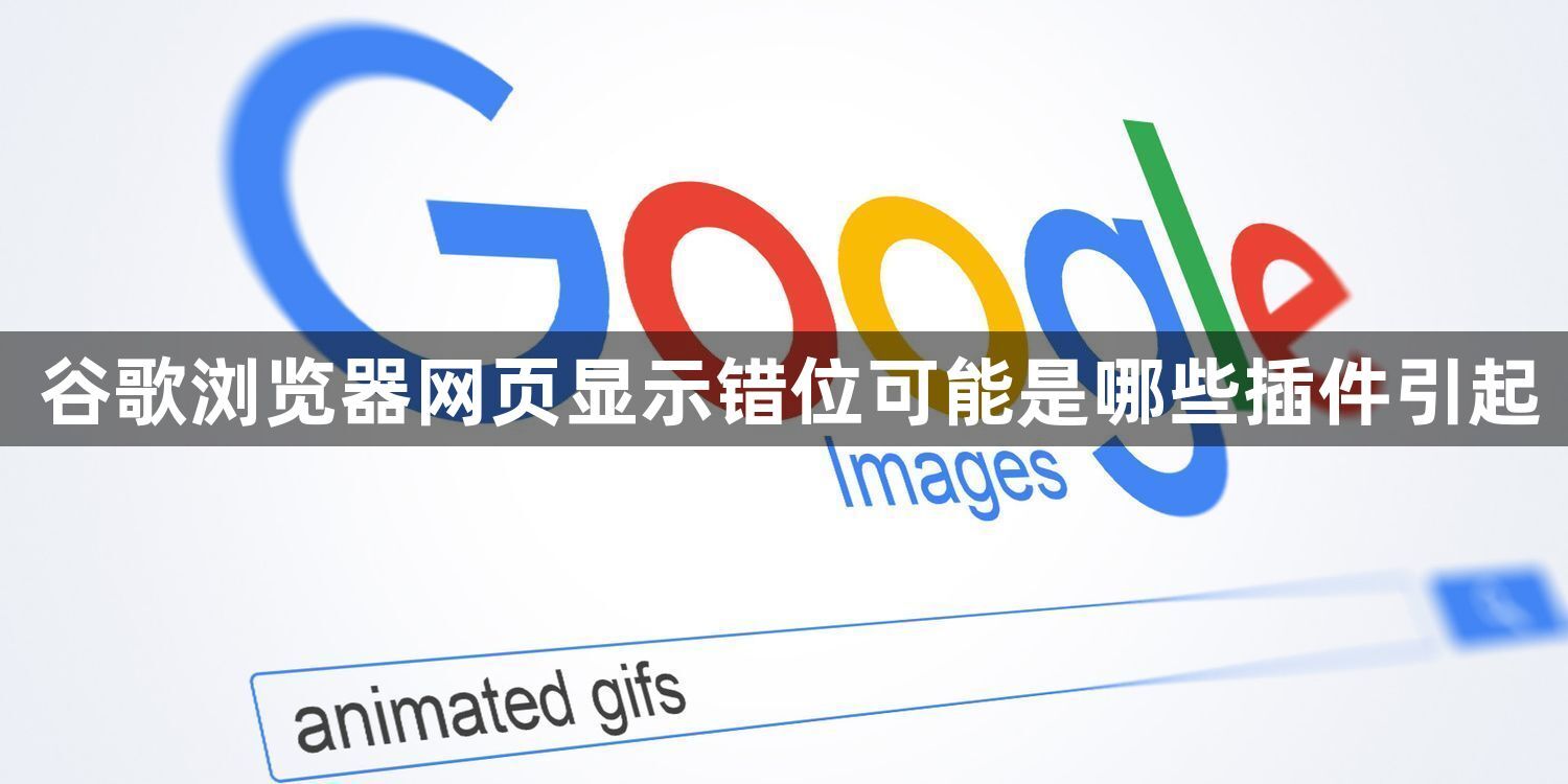 谷歌浏览器网页显示错位可能是哪些插件引起1
