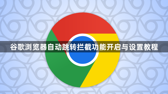 谷歌浏览器自动跳转拦截功能开启与设置教程1