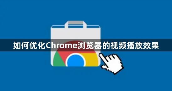 如何优化Chrome浏览器的视频播放效果1