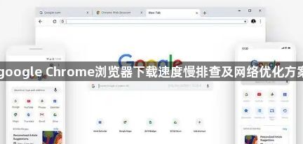 google Chrome浏览器下载速度慢排查及网络优化方案1