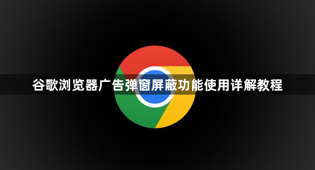 谷歌浏览器广告弹窗屏蔽功能使用详解教程1
