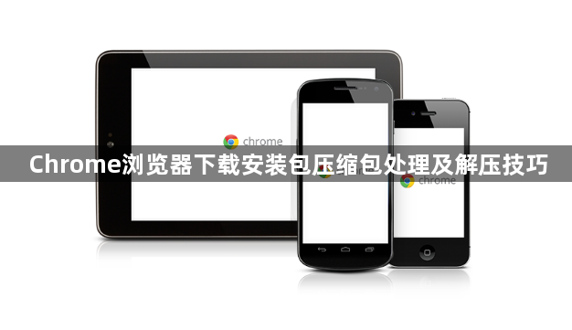 Chrome浏览器下载安装包压缩包处理及解压技巧1