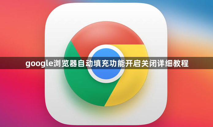 google浏览器自动填充功能开启关闭详细教程1