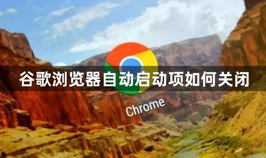 谷歌浏览器自动启动项如何关闭1
