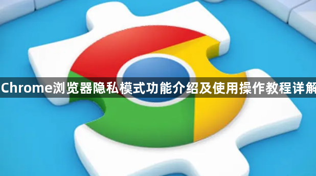 Chrome浏览器隐私模式功能介绍及使用操作教程详解1