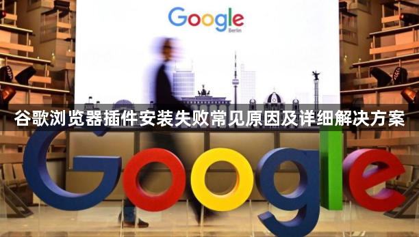 谷歌浏览器插件安装失败常见原因及详细解决方案1