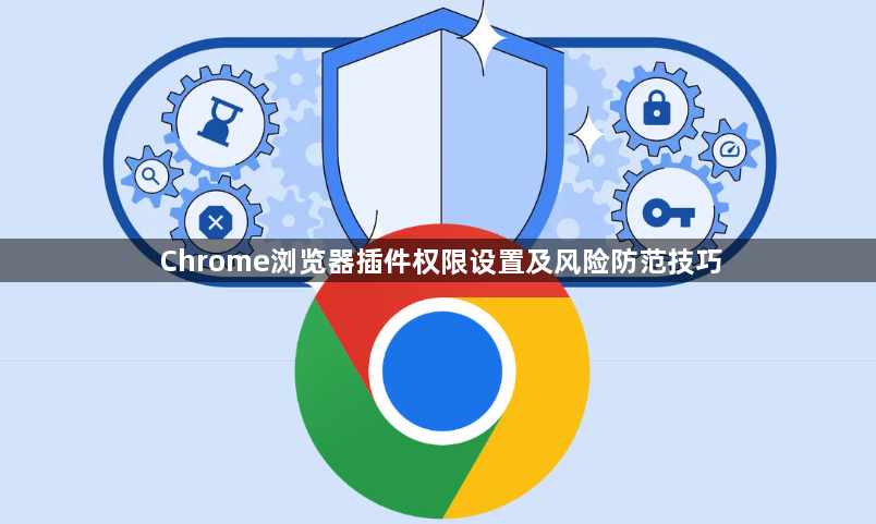 Chrome浏览器插件权限设置及风险防范技巧1